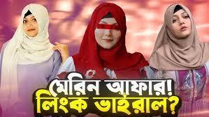 Bangladeshi Girl āĻŽāĻšāϤāĻžāϏ āĻŽā§āϰāĻŋāύ ā§§.ā§Ģā§Š āϏā§āĻā§āύā§āĻĄ āĻāĻžāĻāϰāĻžāϞ āĻāĻŋāĻĄāĻŋāĻ āϞāĻŋāĻāĻ Telegram, Youtuber Model Mahtas Marin Original Viral Video Clips Download Link, Mahtas Marin viral video online
