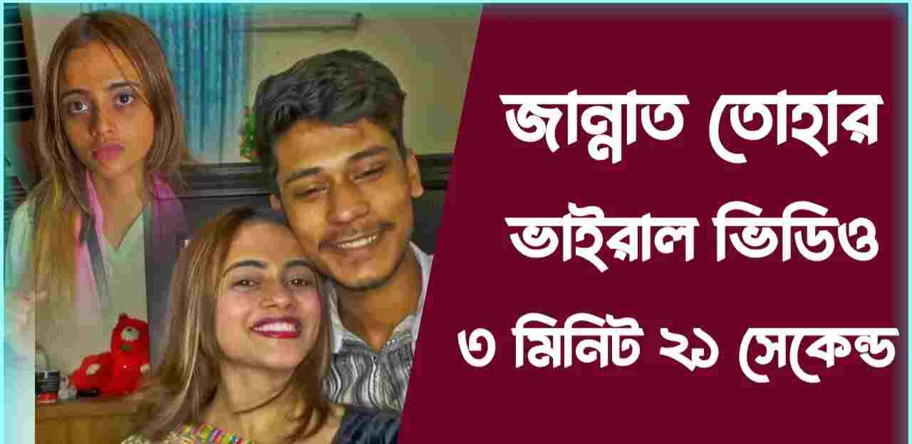 (bangladesh viral video)toha jannat viral video đĨĩ āĻāĻžāύā§āύāĻžāϤ āϤā§āĻšāĻž āϏā§āĻ āĻāĻžāĻāĻžāĻāĻžāĻāĻŋ āĻāĻžāĻāϰāĻžāϞ āĻāĻŋāĻĄāĻŋāĻ jannat toha x telegram 3.21 āϞāĻžāĻāĻ